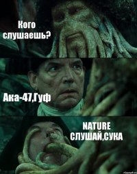 Кого слушаешь? Ака-47,Гуф NATURE СЛУШАЙ,СУКА