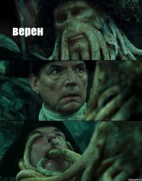 верен  