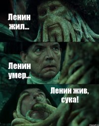 Ленин жил... Ленин умер... Ленин жив, сука!