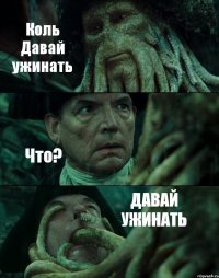 Коль Давай ужинать Что? ДАВАЙ УЖИНАТЬ