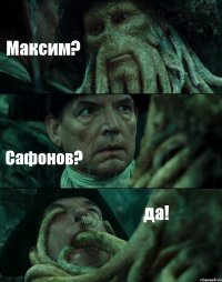 Максим? Сафонов? да!