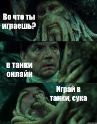 Во что ты играешь? в танки онлайн Играй в танки, сука