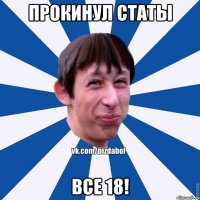 Прокинул статы Все 18!