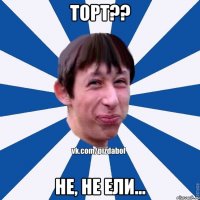 Торт?? Не, не ели...