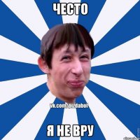 често я не вру