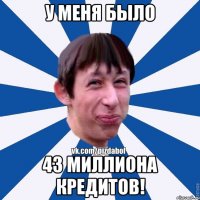 У меня было 43 Миллиона Кредитов!