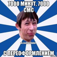 7000 минут, 7000 смс с переоформлением