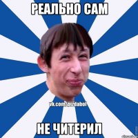 Реально сам Не читерил