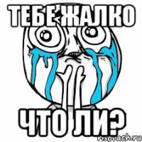 Тебе жалко что ли?