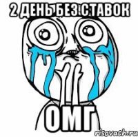 2 день без ставок ОМГ