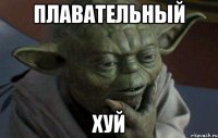 плавательный хуй