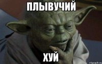 плывучий хуй