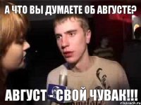 А что Вы думаете об Августе? Август - свой чувак!!!