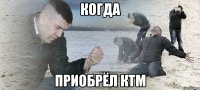 когда приобрёл ктм