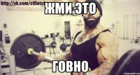 Жми это ГОВНО
