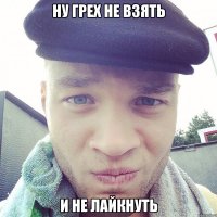 ну грех не взять и не лайкнуть