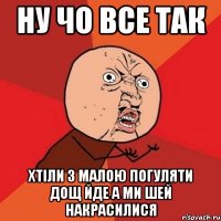 Ну чо все так Хтіли з малою погуляти дощ йде а ми шей накрасилися