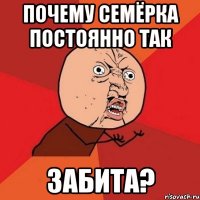 почему семёрка постоянно так забита?