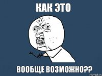 Как это вообще возможно??