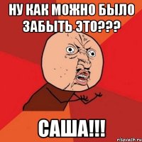 Ну как можно было забыть это??? САША!!!