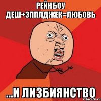 РЕЙНБОУ ДЕШ+ЭППЛДЖЕК=ЛЮБОВЬ ...и лизбиянство