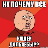 ну почему все Кащеи долбаебы??