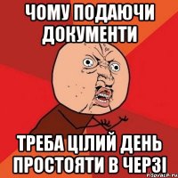 Чому подаючи документи треба цілий день простояти в черзі