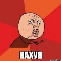  нахуя