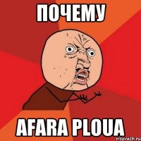 Почему afara ploua