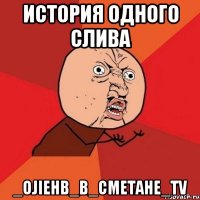 История Одного Слива _OJIEHb_B_CMETAHE_TV