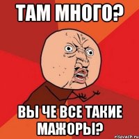 Там много? Вы че все такие мажоры?