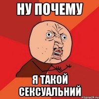 Ну почему я такой сексуальний