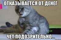 отказывается от денег чет подозрительно...