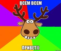 всем всем привет))