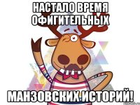 Настало время офигительных манзовских историй!