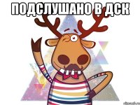 Подслушано в ДСК 