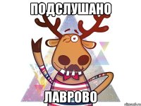 Подслушано Лаврово
