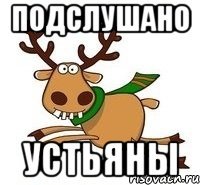 Подслушано Устьяны