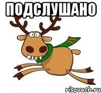подслушано 