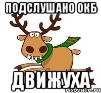 подслушано окб движуха
