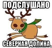 ПОДСЛУШАНО СЕВЕРНАЯ ДОЛИНА