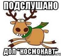 ПОДСЛУШАНО ДОЛ "КОСМОНАВТ"