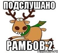подслушано рамбов 2