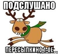 Подслушано Пересыпкино 1-ое