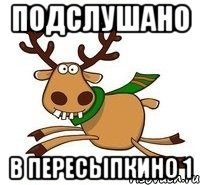 Подслушано В Пересыпкино 1