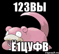 123вы ё1цуфв