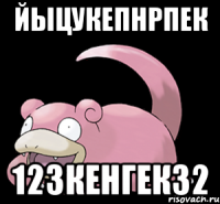йыцукепнрпек 123кенгек32