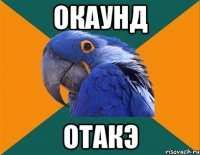 окаунд отакэ