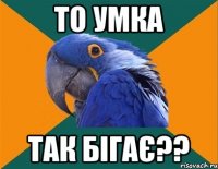 То Умка Так бігає??