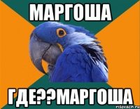 Маргоша Где??Маргоша